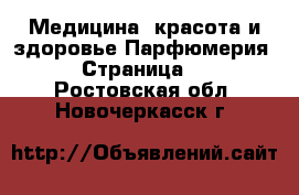 Медицина, красота и здоровье Парфюмерия - Страница 2 . Ростовская обл.,Новочеркасск г.
